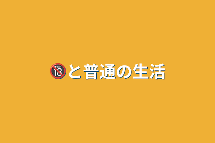 「🔞と普通の生活」のメインビジュアル