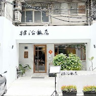 招治飯店