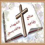 Cover Image of Descargar تماجيد القديسين 1 APK