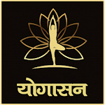 Cover Image of Download योगासन | Yoga in Hindi 1.9i APK