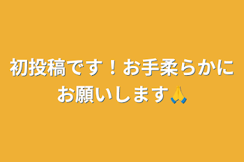 初投稿です！お手柔らかにお願いします🙏