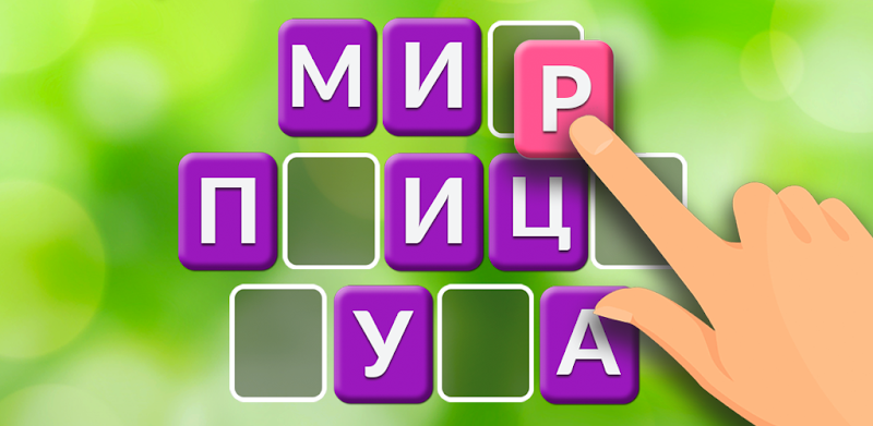 Слова и пейзажи: word game in Russian ( русском )