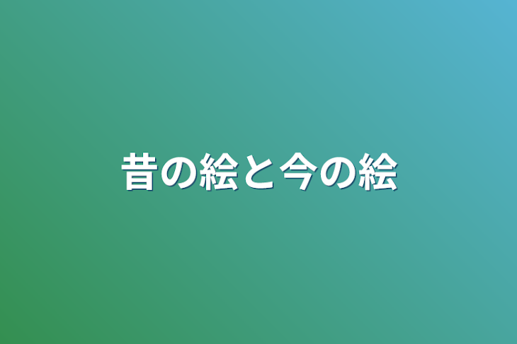 「昔の絵と今の絵」のメインビジュアル