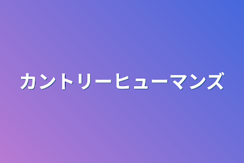 カントリーヒューマンズ