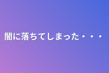 闇に落ちてしまった・・・