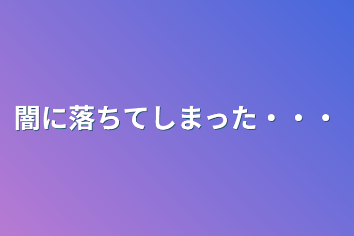 「闇に落ちてしまった・・・」のメインビジュアル