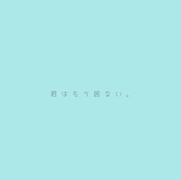 君がいた思い出。