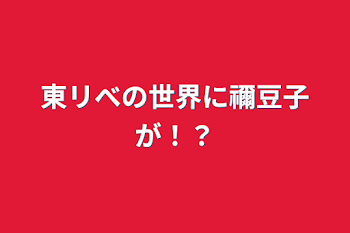 東リべの世界に禰豆子が！？