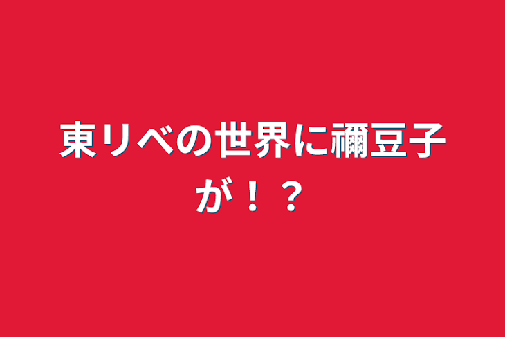 「東リべの世界に禰豆子が！？」のメインビジュアル