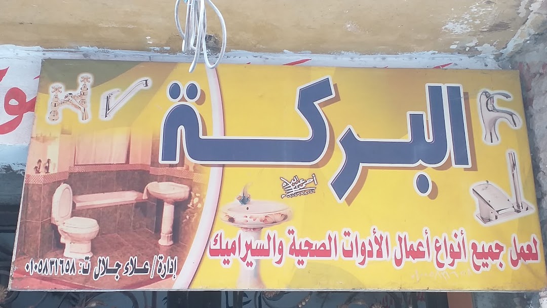 البركة لعمل جميع أنواع أعمال الأدوات الصحية والسيراميك