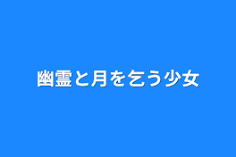 幽霊と月を乞う少女