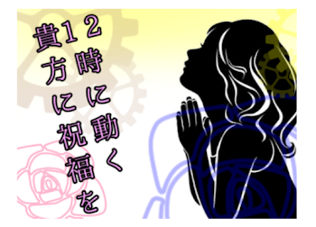 12時に動く貴方に祝福を  一話―温もり―