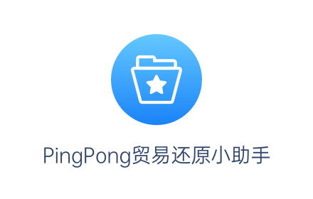 PingPong贸易还原小助手 small promo image