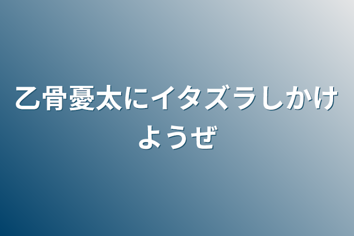 「乙骨憂太にイタズラしかけようぜ」のメインビジュアル