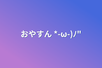 「おやすん *-ω-)ﾉ"」のメインビジュアル