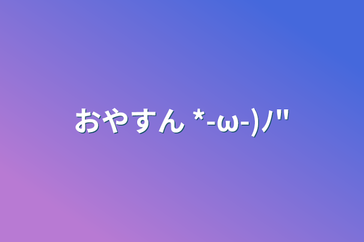 「おやすん *-ω-)ﾉ"」のメインビジュアル