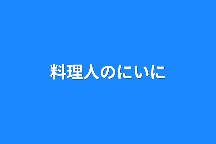 「料理人のにいに」のメインビジュアル