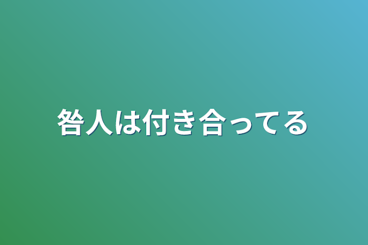 「咎人は付き合ってる」のメインビジュアル