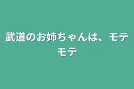 武道のお姉ちゃんは、モテモテ