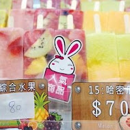 ICE CANDY 鮮果手作