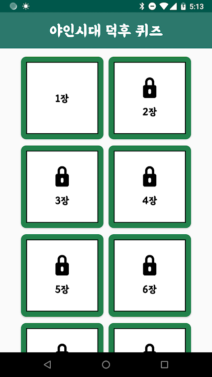 야인시대 덕후 퀴즈 : 야덕퀴 - 1.0.4 - (Android)