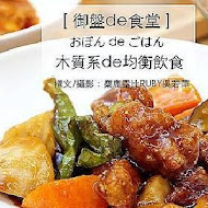 御盤de 食堂