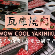 瓦庫燒肉 WOW COOL