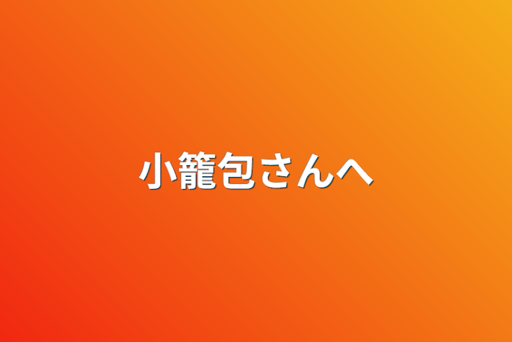 「小籠包さんへ」のメインビジュアル