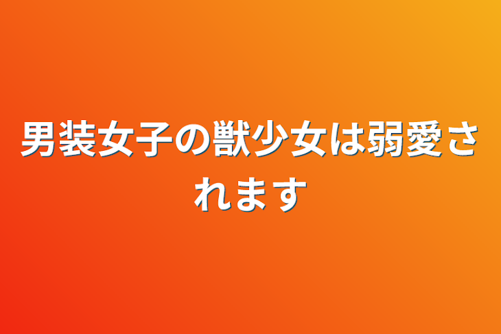 「男装女子の獣少女は弱愛されます」のメインビジュアル