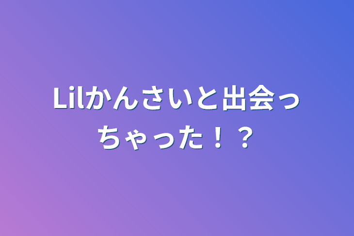 「Lilかんさいと出会っちゃった！？」のメインビジュアル