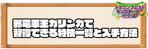 邪竜軍王ガリンガで習得できる特技と入手方法