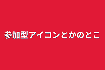 参加型アイコンとかのとこ