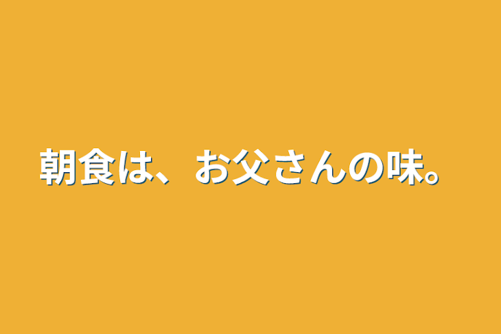 「朝食は、お父さんの味。」のメインビジュアル