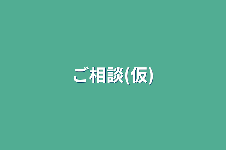 「ご相談(仮)」のメインビジュアル