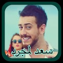 سعد لمجرد - لمعلم - استمع بدون icon