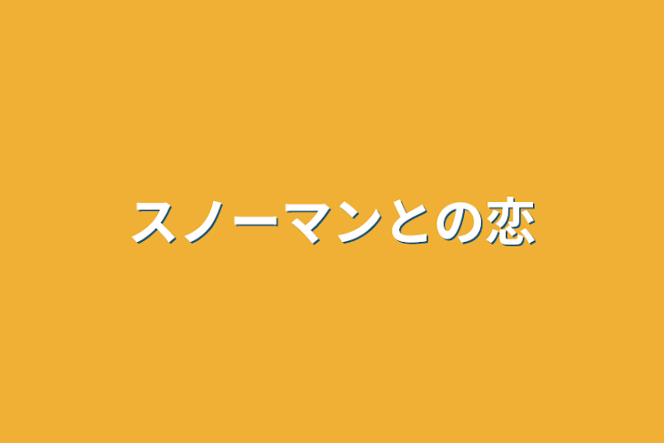 「スノーマンとの恋」のメインビジュアル