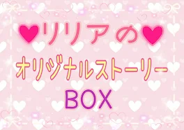 リリアのオリジナルストーリーBOX