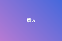 草w