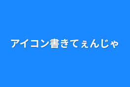 アイコン書きてぇんじゃ