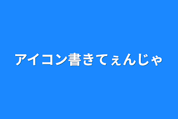 「アイコン書きてぇんじゃ」のメインビジュアル