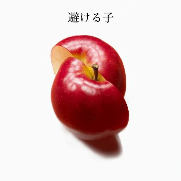 「避ける子」のメインビジュアル