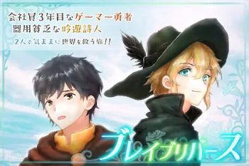 ブレイブリバース～会社員3年目なゲーマー勇者は気ままに世界を救いたい