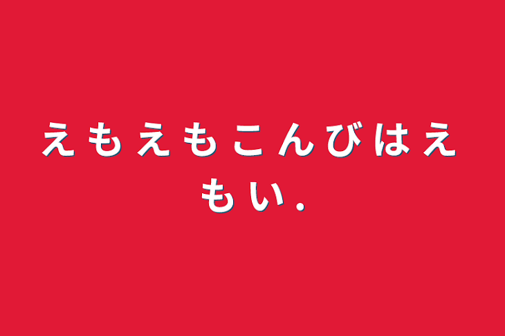 「え も え も こ ん び は え も い .」のメインビジュアル