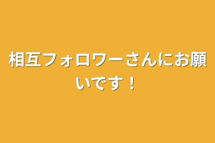 「相互フォロワーさんにお願いです！」のメインビジュアル