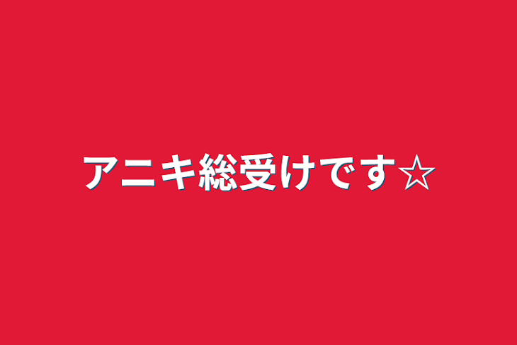 「アニキ総受けです☆」のメインビジュアル