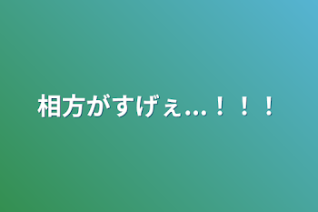 相方がすげぇ...！！！