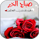 Download صور صباح الخير For PC Windows and Mac 1.0