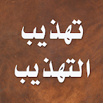 Cover Image of Download تهذيب التهذيب 3.0.4 APK