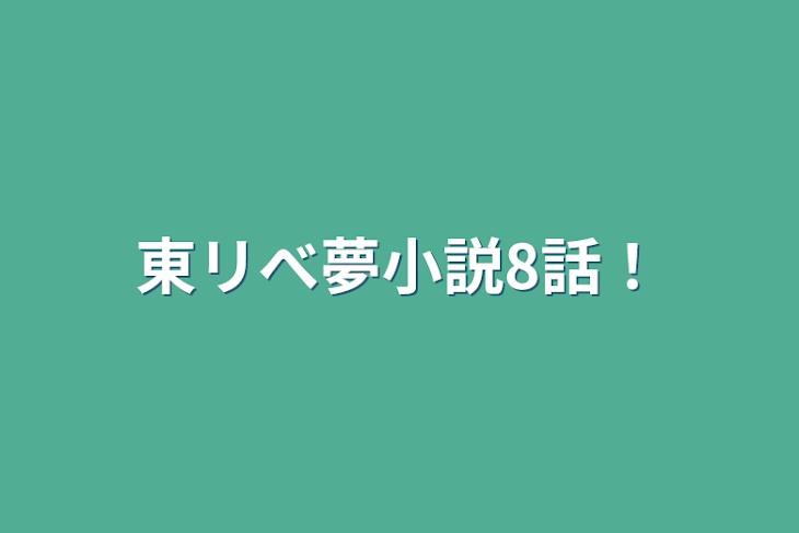 「東リべ夢小説8話！」のメインビジュアル