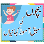 Cover Image of Download Bachon ki Kahaniya - Moral Stories in Urdu 1.1 APK